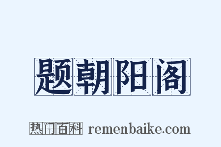 题朝阳阁是什么意思的图片